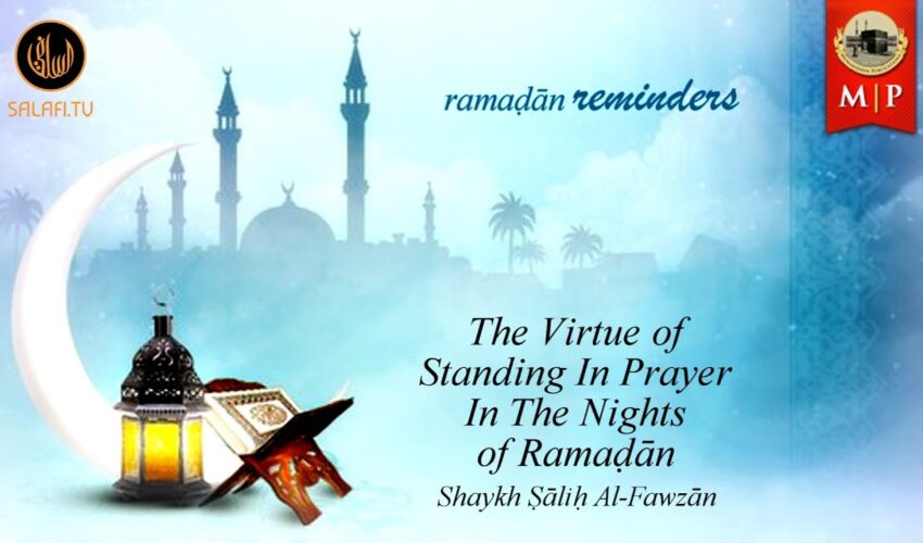 Ramaḍān Reminders #11 | The Virtue Of Standing In Prayer In The Nights Of Ramaḍān.