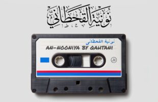 Nuniyah al-Qahtani By Fares Abbad in English – Part 1 نونية القحطاني
