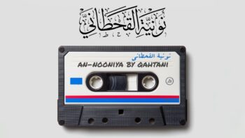 Nuniyah al-Qahtani By Fares Abbad in English – Part 1 نونية القحطاني