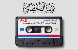 Nuniyah al-Qahtani By Fares Abbad in English – Part 2 نونية القحطاني