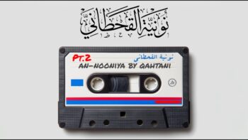 Nuniyah al-Qahtani By Fares Abbad in English – Part 2 نونية القحطاني