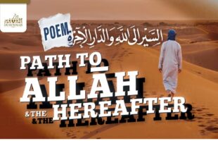 Poem: The Path to Allah & the Hereafter | Imam al-Sa’di